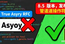 PHP True Async RFC被否，8.5版本发布带来管道操作符新特性